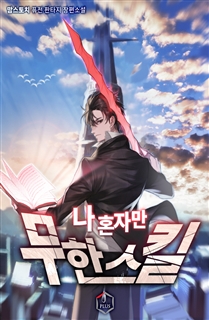 나 혼자만 무한 스킬