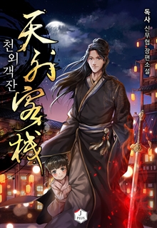 천외객잔(天外客棧)