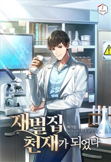 재벌집 천재가 되었다