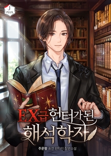 EX급 헌터가 된 해석학자