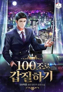 100조로 갑질하기