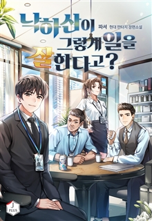 낙하산이 그렇게 일을 잘한다고?