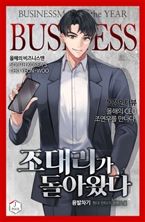 조 대리가 돌아왔다