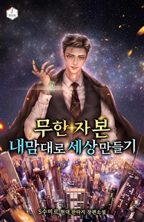 무한 자본, 내 맘대로 세상 만들기