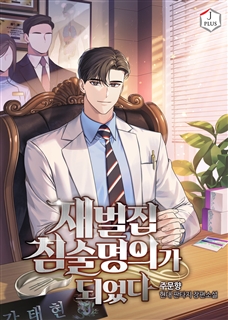 재벌집 침술명의가 되었다