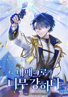 내 매크로가 너무 강하다