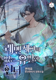 레벨제한이 없는 유일한 헌터