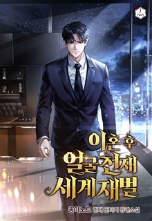 이혼 후 얼굴천재 세계재벌