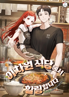 이차원 식당에서 힐링합니다