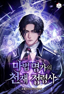 마법 명가의 천재 정령사