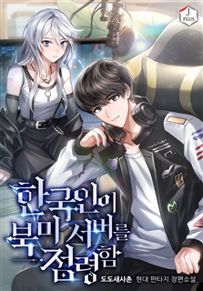 한국인이 북미 서버를 점령함