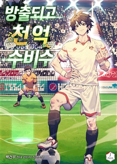 방출되고 천억 수비수