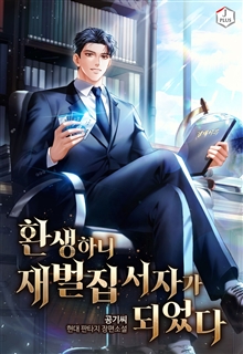 환생하니 재벌집 서자가 되었다