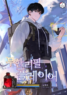 무한 리필 플레이어