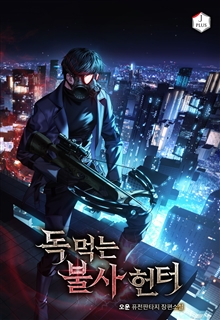 독 먹는 불사 헌터