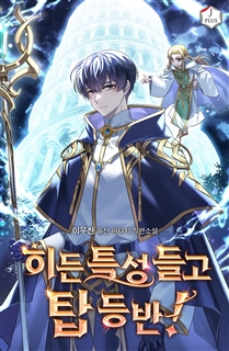 히든 특성 들고 탑 등반!