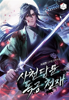 사천당문 독공천재