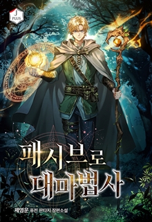 패시브로 대마법사
