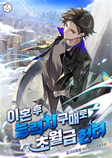 이혼 후 능력치 구매로 초월급 헌터