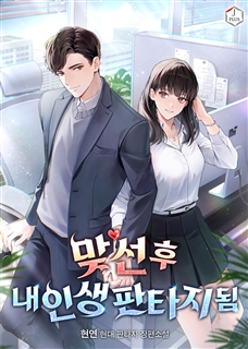 맞선 후 내 인생 판타지 됨
