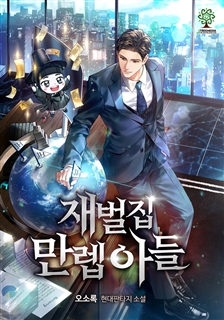 재벌집 만렙 아들