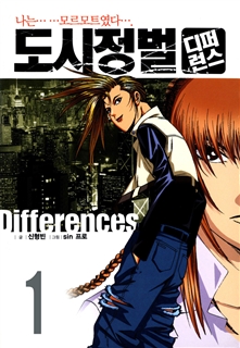 도시정벌 디퍼런스