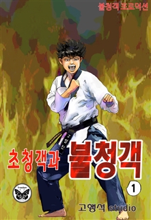 초청객과 불청객