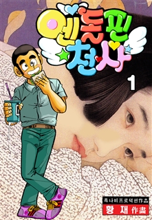 엔돌핀 천사