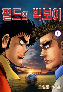 필드의 빅보이