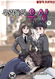 우리들의 우상