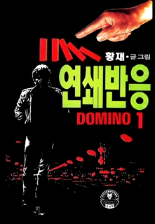 연쇄반응DOMINO