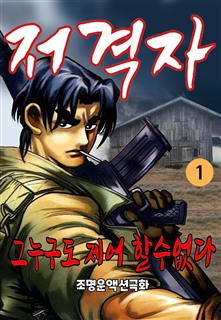 저격자
