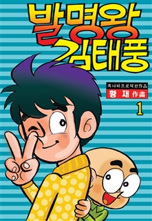 발명왕 김태풍