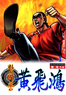 황비홍