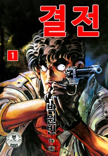 결전