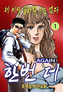 한번 더