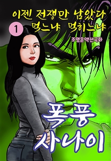 폭풍사나이