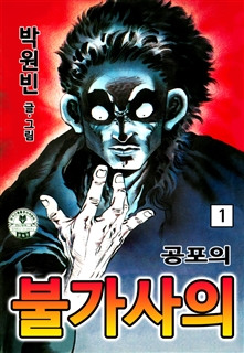 공포의 불가사의