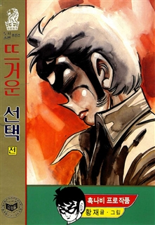 뜨거운선택