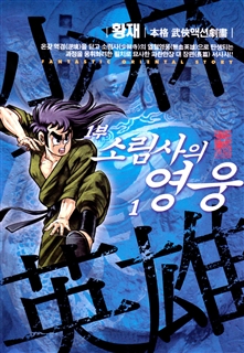 소림사의 영웅 1부