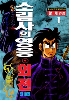 소림사의 영웅 외전