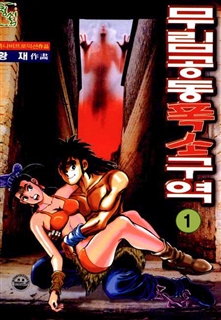 무림공동 폭소구역