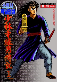 소림사 폭남전설