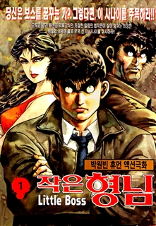 작은형님