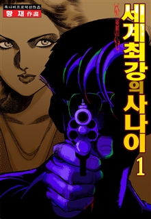 세계 최강의 사나이