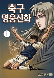 축구영웅신화