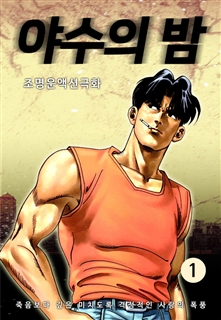 야수의 밤