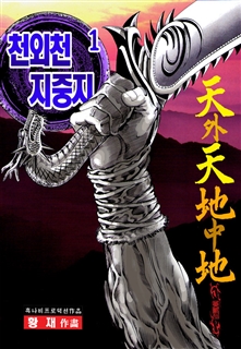 천외천 지중지
