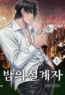 밤의 설계자