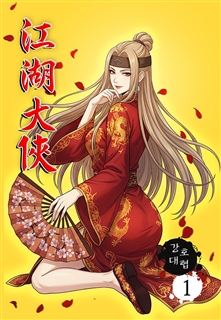 강호대협
